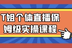 T姐个体直播保姆级实操课程