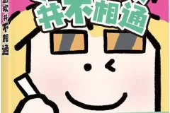 《人的悲欢并不相通》：三花老师2025年8月漫画绘本