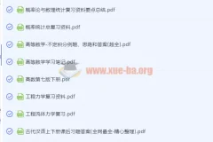 大学多学科重点笔记资料合集