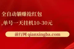 全自动躺赚抢红包项目：单号一天挂机可赚10 – 30元