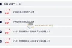 大学英语瑞思拜2025年12月作文翻译预测