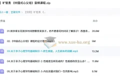 旷智勇《中国式心父母》音频课程