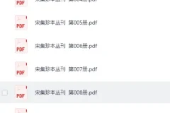 《宋集珍本丛刊》