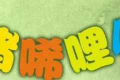 儿童睡前故事《小猪唏哩呼噜》17集全