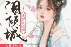 有声小说《泪倾城》（浅眸乱君颜&沈念如 188集完结）