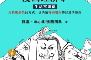 《半小时漫画经济学》（全4册）：用漫画讲清经济学原理