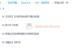 杨芮老师喜课新概念英语精讲课程