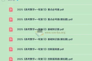 2025高考数学：凉学长一轮复习与二轮必刷千题册