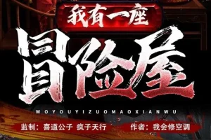 有声小说《我有一座冒险屋》（喜道公子/北冥有声播音 1366 集完结）
