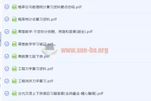 大学多学科重点笔记资料合集