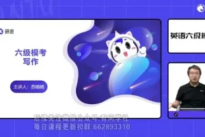 2024年6月英语六级全程课程资料合集