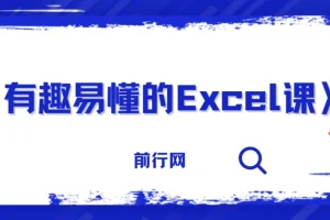 《有趣易懂的Excel课：全面掌握Excel实用技能》