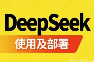 DeepSeek使用与部署指南课程：2小时掌握技术生态全实战
