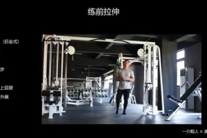 麦大湿健身房入门全攻略：从零到健身达人