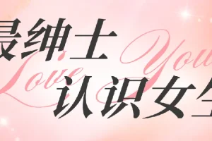 最绅士《认识女生》课程