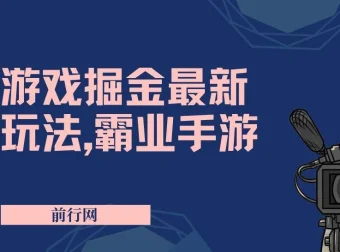 抖音新风口5.0玩法：霸业手游游戏掘金，日入1000+
