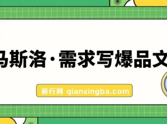 用马斯洛需求写爆品文案：7节课程手把手教你用人性写文案