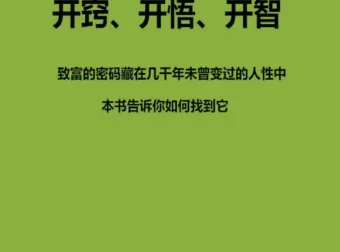 《开窍开悟开智全5册》：暗黑赤裸却实用的人生指南