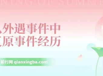 从外遇事件中复原：课程助你走出困境