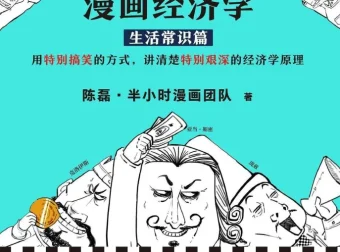《半小时漫画经济学》（全4册）：用漫画讲清经济学原理