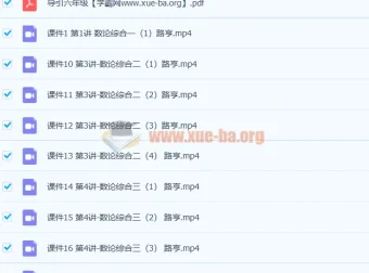 六年级数学高思导引超越篇30讲课程