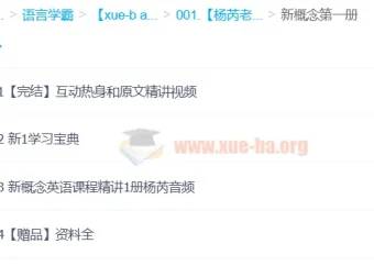 杨芮老师喜课新概念英语精讲课程
