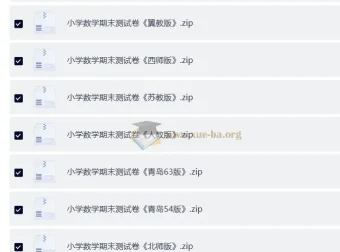 小学数学期末测试卷（多版本合集）