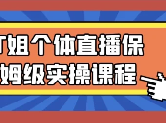 T姐个体直播保姆级实操课程