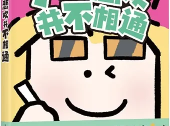 《人的悲欢并不相通》：三花老师2025年8月漫画绘本