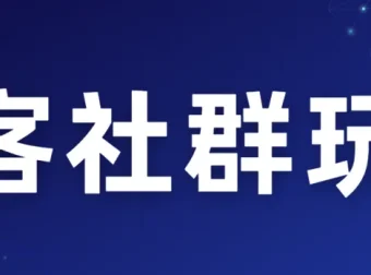 淘客社群玩法课程