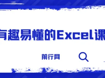 《有趣易懂的Excel课：全面掌握Excel实用技能》