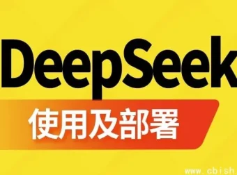 DeepSeek使用与部署指南课程：2小时掌握技术生态全实战