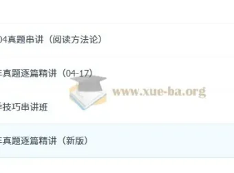 唐迟考研英语18年阅读课