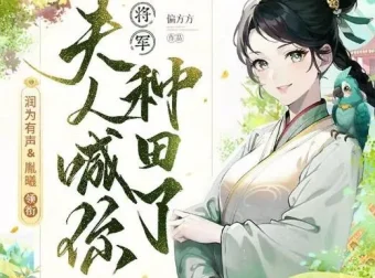 有声小说《将军，夫人喊你种田了》多人有声剧283集