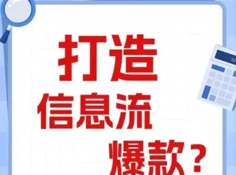 优化师必看：打造能跑量的爆款信息流创意文案撰写套路