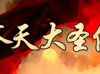 有声小说《齐天传》：314集全，大鹏播讲揭秘西游秘密