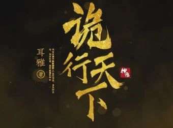 古风探案推理有声小说《诡行天下》 温溪秋山播音 810集完结