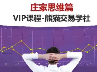 熊猫交易学社黄金VIP系统课：庄家思维篇