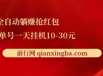 全自动躺赚抢红包项目：单号一天挂机可赚10 – 30元