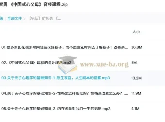 旷智勇《中国式心父母》音频课程