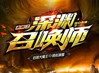 有声小说《末世之深渊召唤师》：大魔王领衔，1625集完结有声剧