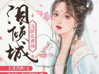 有声小说《泪倾城》（浅眸乱君颜&沈念如 188集完结）