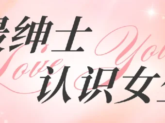 最绅士《认识女生》课程