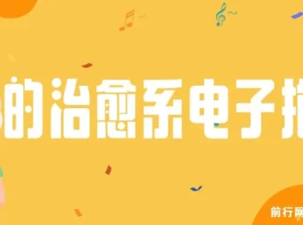 治愈系“电子抱枕”课程：教你让用户为情绪价值买单