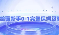 AI绘画新手从0到1完整保姆级教程