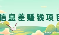 公众号广告信息差赚钱项目：私信即收益，0成本每单至少50+