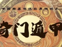 三诚老师奇门遁甲课程