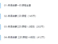 伊森妈妈英语全套合集