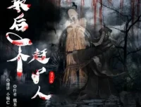 有声小说《最后一个赶尸人》双播精品1009集全完结有声剧