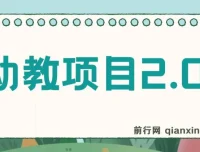 幼教项目2.0：打造爆款幼教课程指南